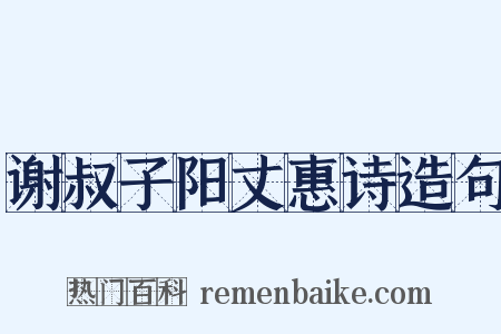 谢叔子阳丈惠诗造句是什么意思的图片